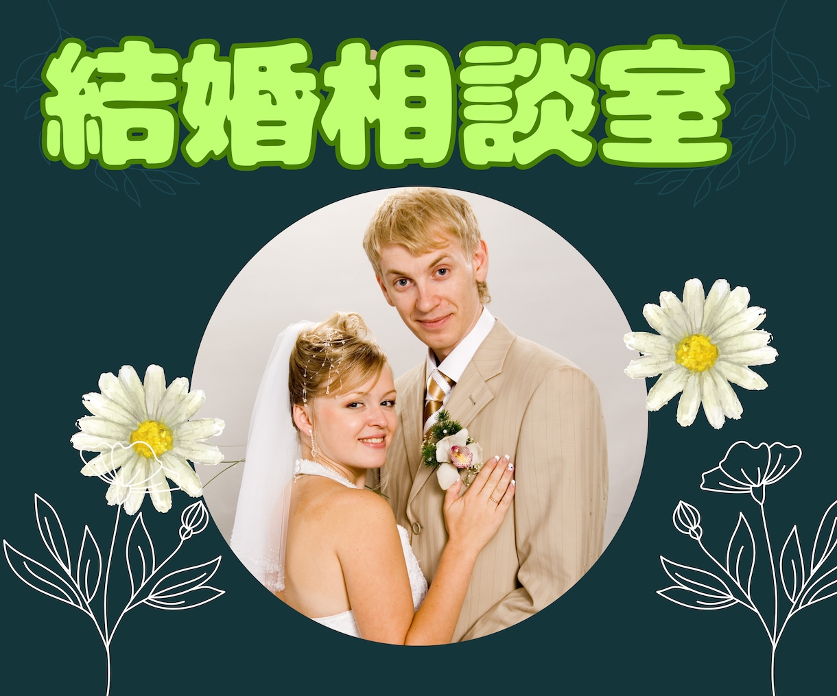 婚活業界歴10年　幸せ婚活のコツプロが教えます 運命の人出逢い方/3ヶ月婚約/一年結婚/モテ方/愛されコミュ イメージ8