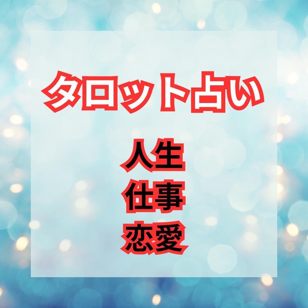 恋愛、仕事、人生・・何でもご相談できます 他サイト、SNSで1000件超！タロットで占います！ イメージ1