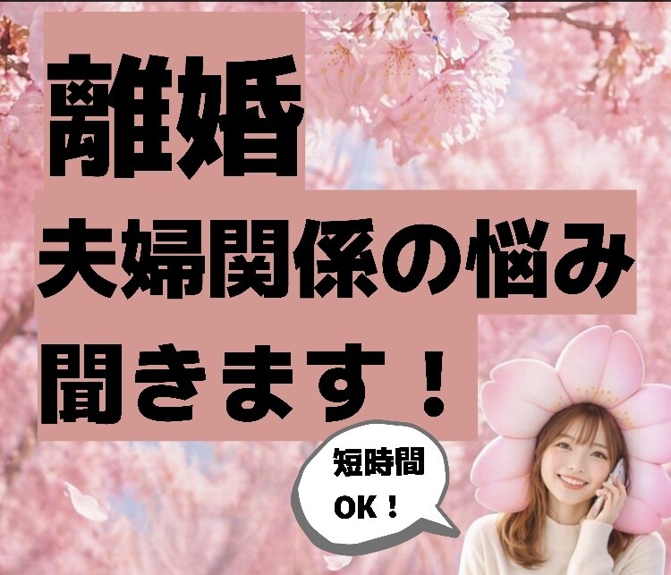 夫婦関係の悩み、離婚について悩んでる等、聞きます 1人で抱えきれない辛さ、ゆっくりお話し下さい否定せず伺います イメージ1