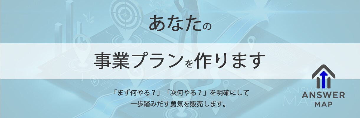 あなたの事業プランを作ります 「ヨーイドン」→「ゴール」まで辿るべき地図を提供いたします！ イメージ1