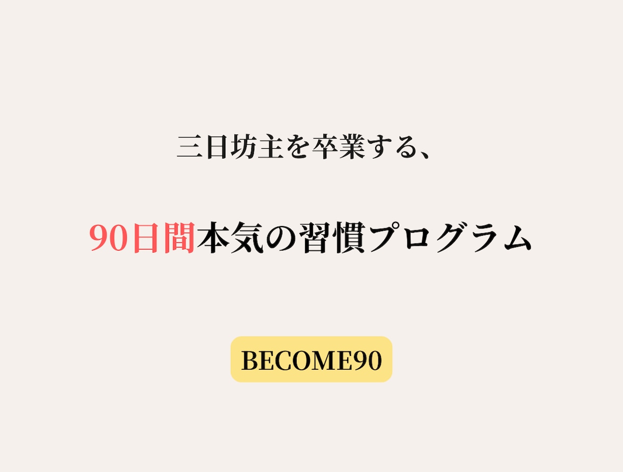 三日坊主を卒業する本気の習慣プログラムを提供します 【90日間習慣設計ワーク、PDF】90日後、継続できる自分へ イメージ1