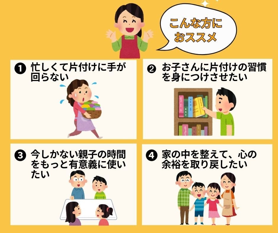 ２週間片付けワークでキレイ自動化のコツ、伝授します 家族で時短片付け術を身につければ、年末大掃除しないで済む！ イメージ7