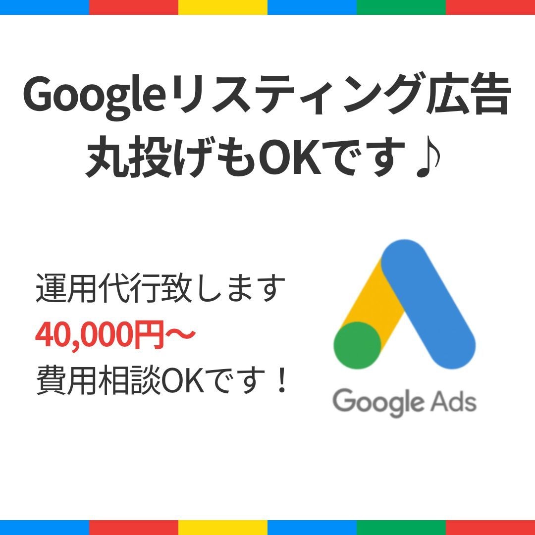 Googleリスティングの広告運用代行を致します 【丸投げもOK】広告タグの計測設定も費用内で設定致します。 イメージ1