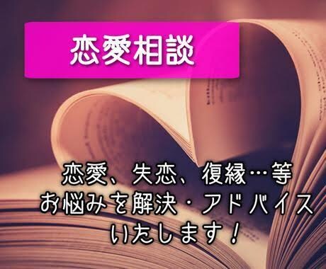 恋愛についての問題解消法教えます 気になってる、いい人と一緒になれるようにお手伝いします イメージ1