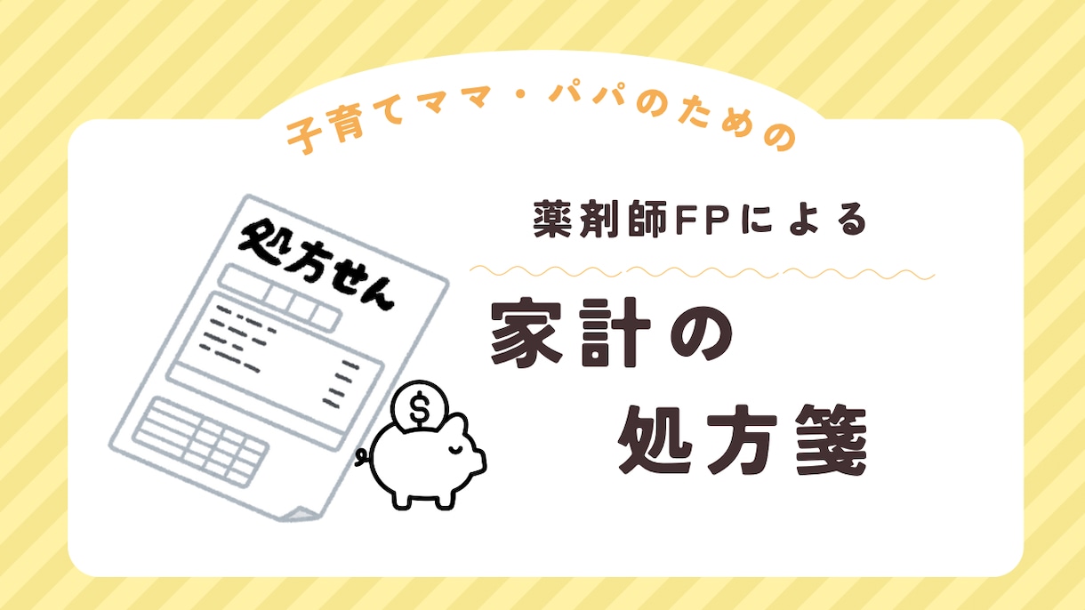 薬剤師FPが「家計の処方箋」をデータ納品します 家計を見える化。チャット相談＆診断シートで不安を解消 イメージ1