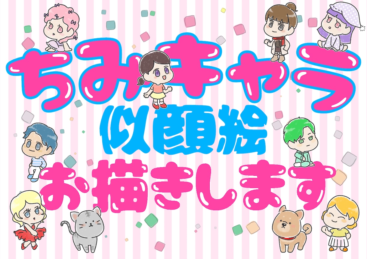 ちみキャラアイコン作ります ちみキャラ似顔絵をお描きします(架空キャラもOK!) イメージ1