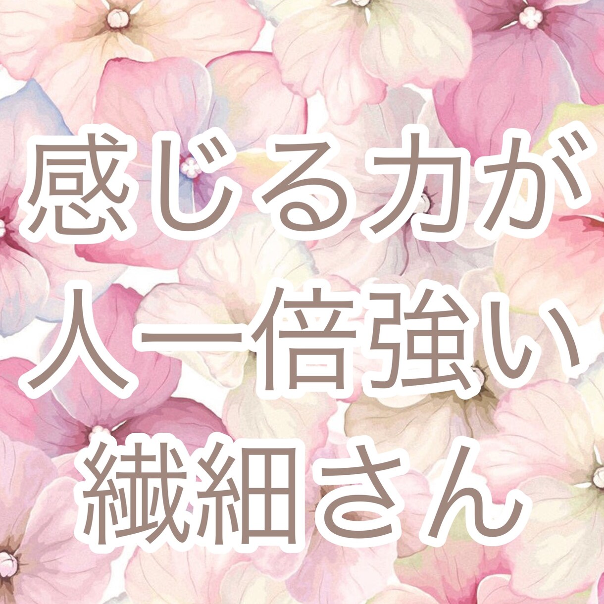 HSP繊細さんの相談のります 「気にしない事」ではなく気づいたことへの具体的な対処法⭐️ イメージ3