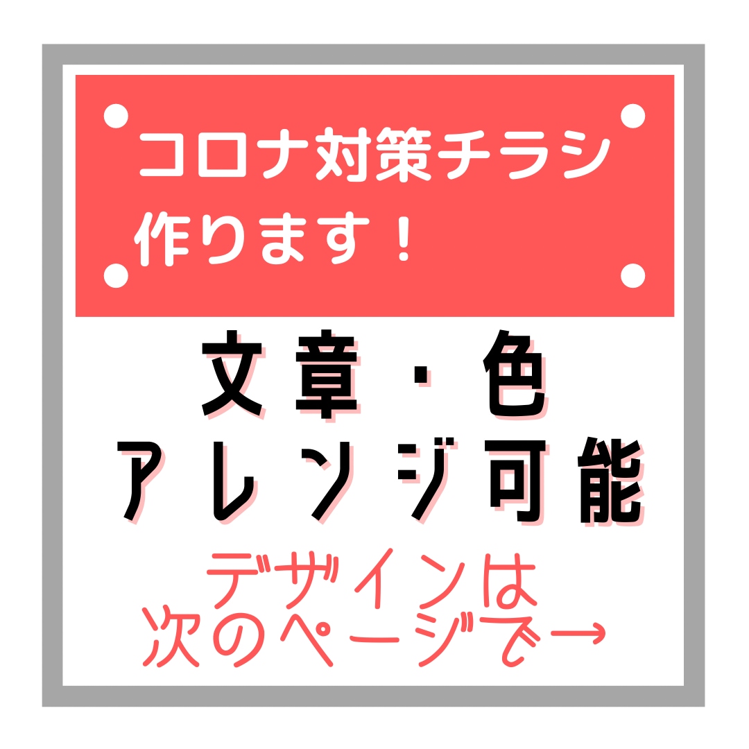 コロナ対策チラシ作ります コロナ対策チラシ作成！文章・色味を変更可能!! イメージ1