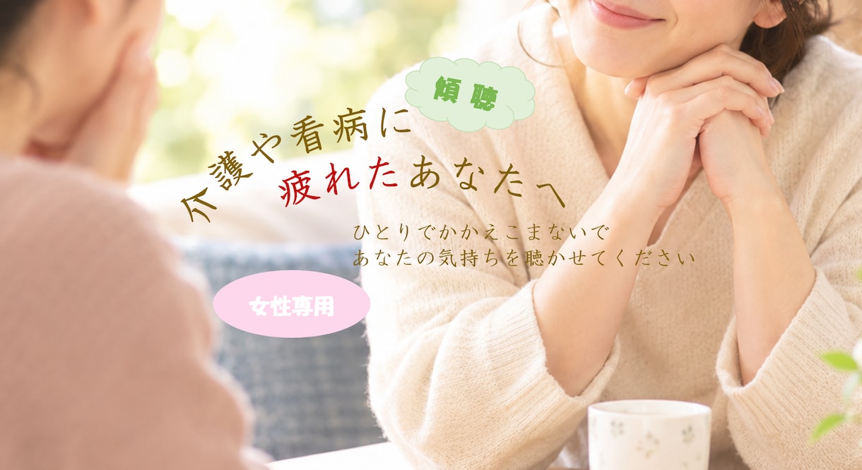 女性専用☆介護や看病に疲れたあなたのお話を伺います 頑張りすぎないで✨　気持ちをそっと聴かせてください。 イメージ1