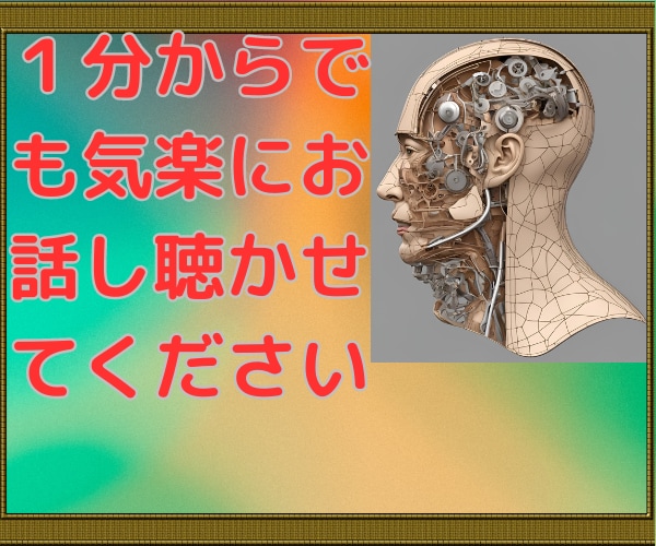 胸の内をお聴かせください。　あなたの味方になります カウンセリングを30年間受けた経験を相談者の方に活かします。 イメージ6