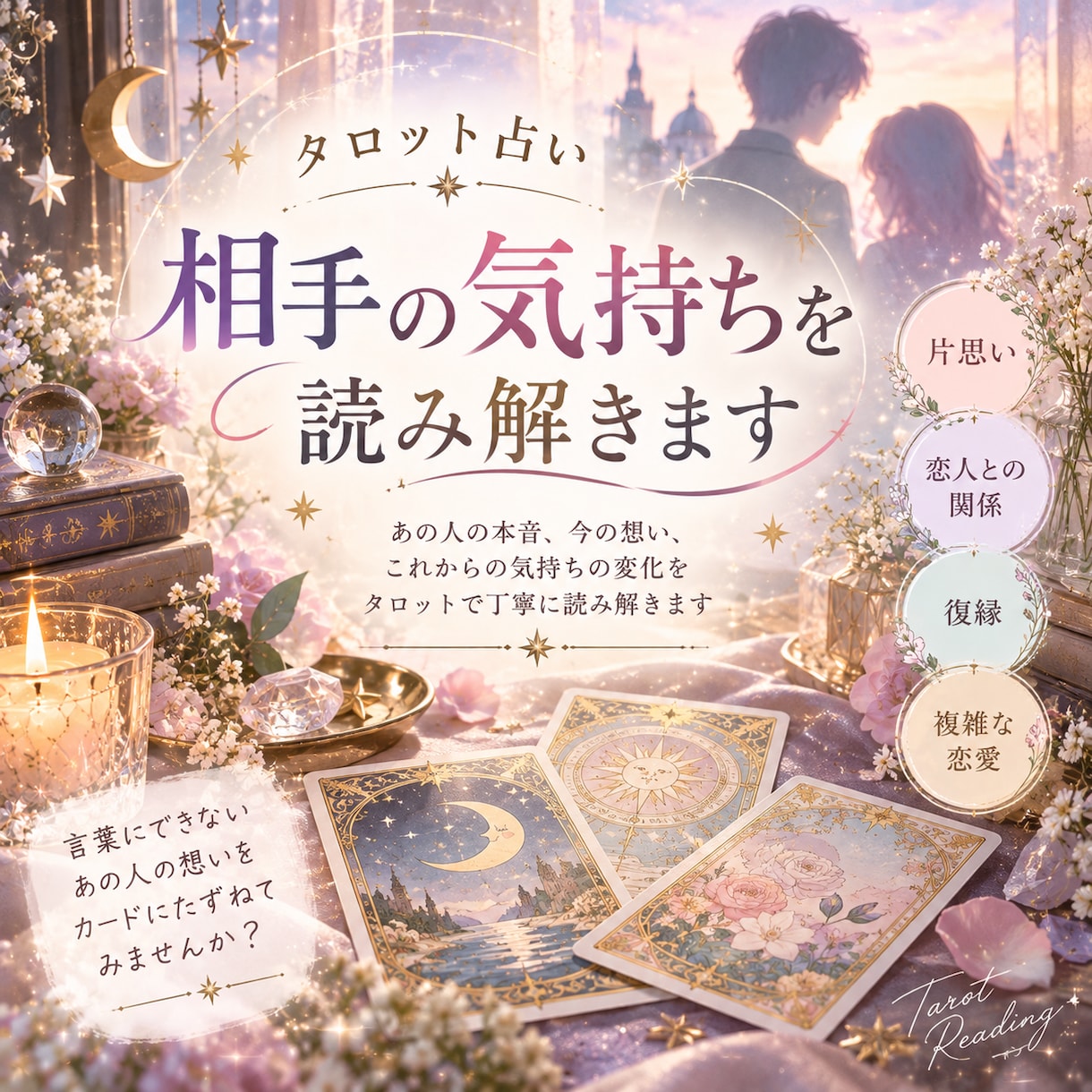 相手のお気持ちを鑑定します 気になるあの人の気持ちをタロットで読み解きます イメージ1