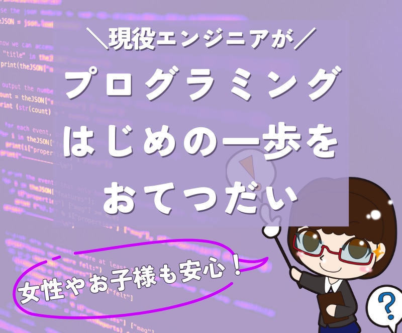 お子さんから大人まで、プログラミング基礎教えます 元塾講師の現役エンジニアが最初の一歩をわかりやすくサポート！ イメージ1