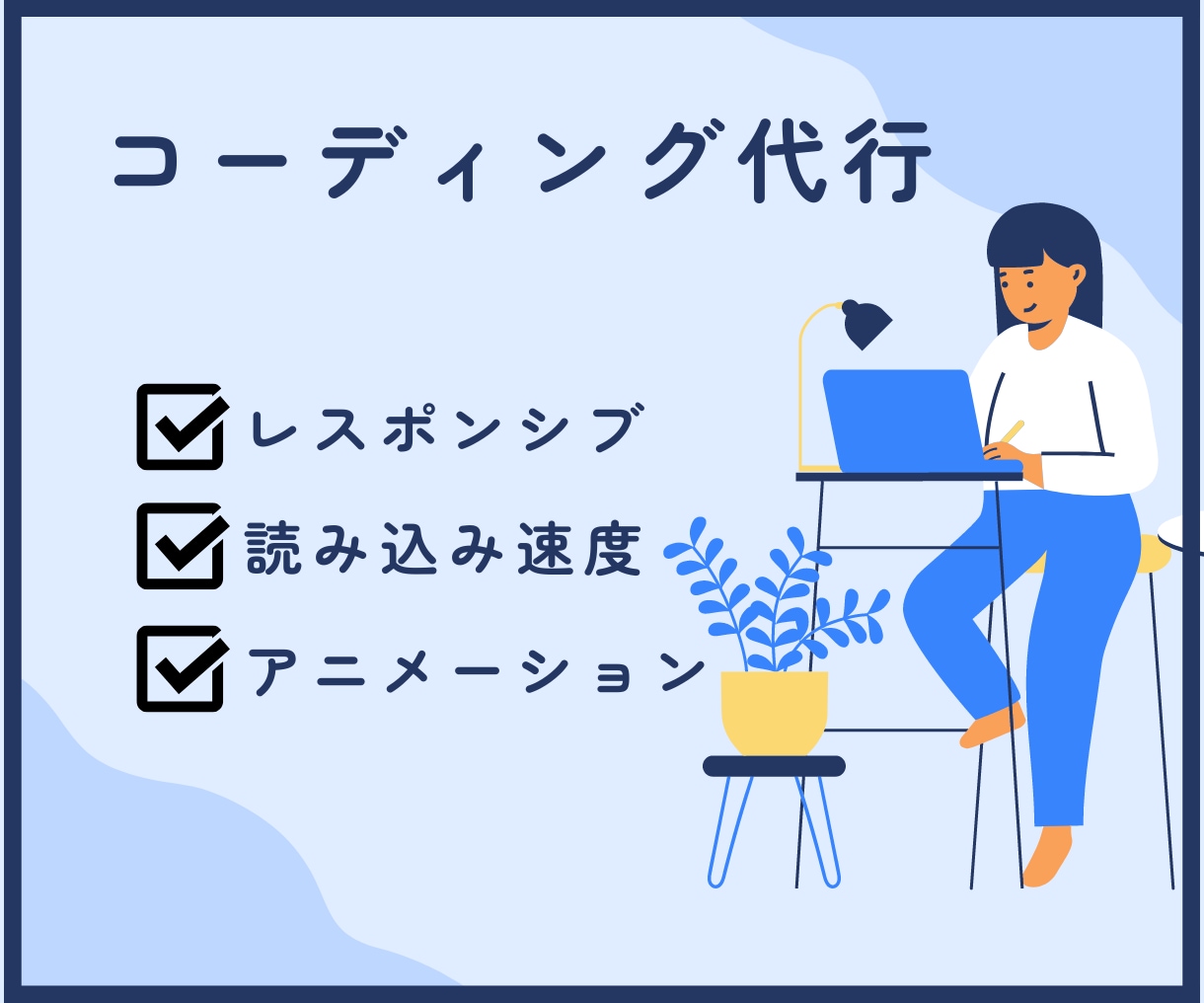 ホームページ・LPのコーディング承ります レスポンシブ対応！素早く丁寧にコーディングします イメージ1