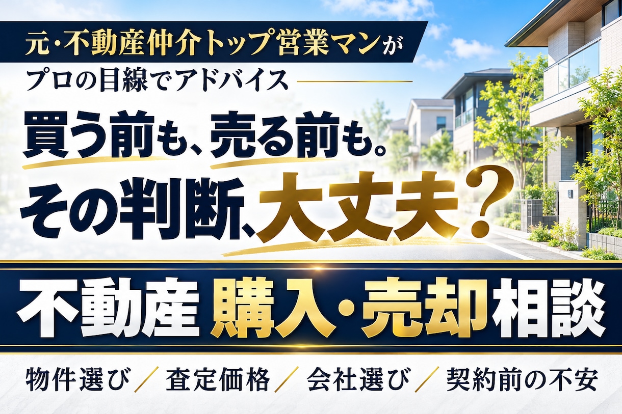 不動産の購入・売却の悩みにプロ目線でお答えします その家、本当に売買して大丈夫？契約前に確認したいポイント解説 イメージ1