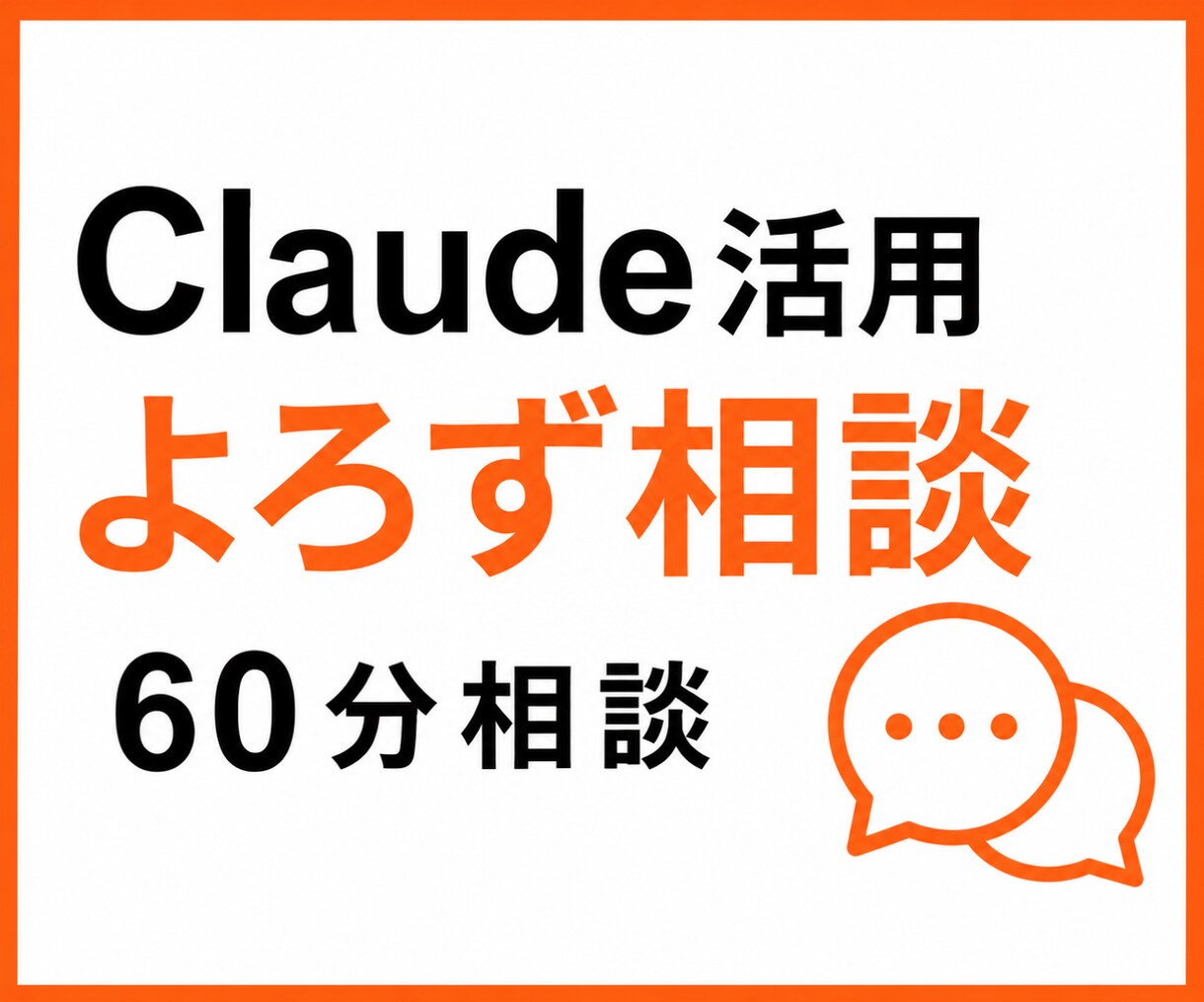 Claude活用の疑問に60分でお答えします 何を聞くか決まっていない段階からでも、一緒に整理します！ イメージ1