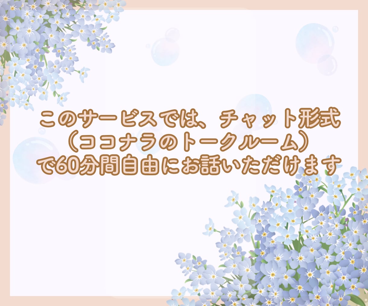 チャット60分　頑張りすぎなあなたへお話聞きます ❀心にあるたくさんの想い、少しずつおろしていきませんか？ イメージ6