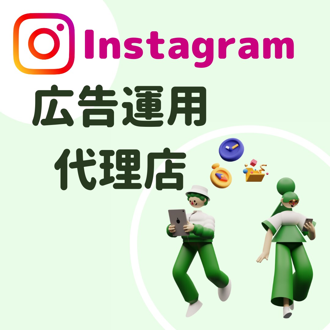 累計3千万超の実績！インスタの広告運用します 大手出版社と取引経験のある現役慶應生が運営 イメージ1