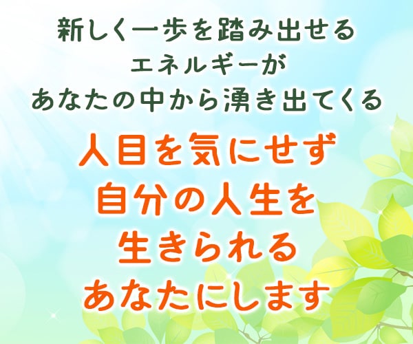 人目を気にせず自分の人生を生きられるあなたにします 新しく一歩を踏み出せるエネルギーがあなたの中から湧き出てくる イメージ1
