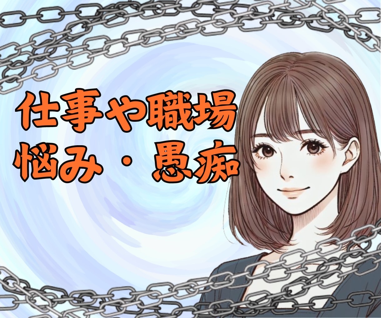 会社の人間関係 ✨仕事の愚痴✨ 悩み相談 承ります ✨仕事のトラブル 人間関係 ブラック パワハラでの悩み相談✨ イメージ1