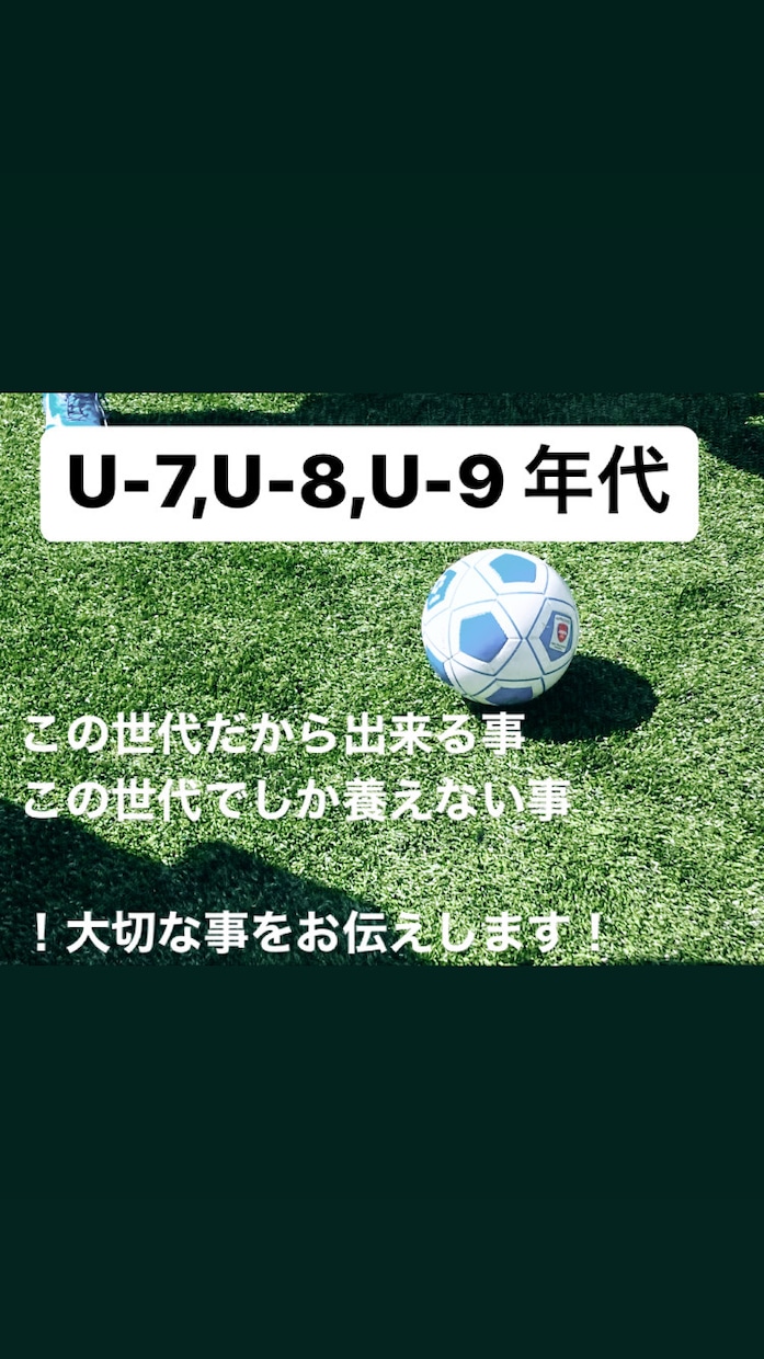 年齢に合うサッカー指導！各年代に必要な事を教えます サッカー選手になるにはその年代に適した指導が必要です。 イメージ1