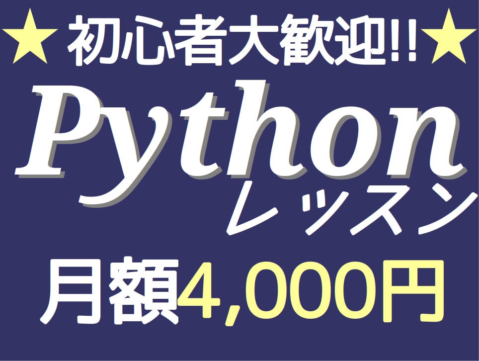 1ヶ月で上達!Pythonを基礎から教えます 【初心者大歓迎】一から丁寧にわかりやすく！ イメージ1