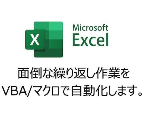 ちょっとした仕事をExcelを使い効率化します 毎日、毎週、毎月行う仕事を早く、正確に出来るものを作ります！ イメージ1
