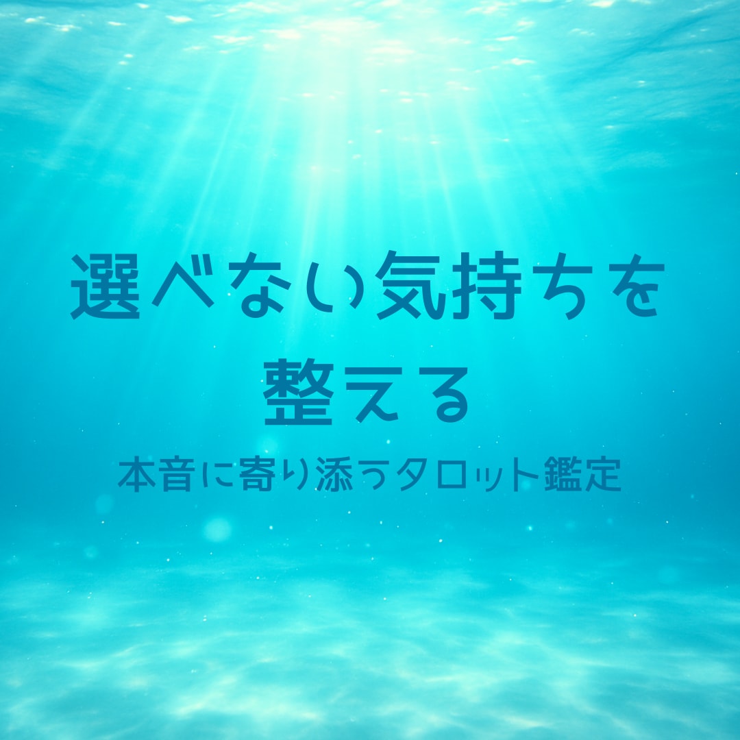選べない気持ちを整える｜寄り添うタロット鑑定します 占い歴11年×カウンセラー資格｜選択に迷ったあなたへ イメージ1