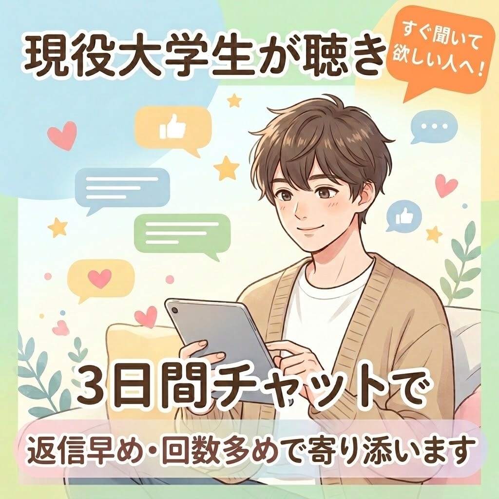 あなたの愚痴やお悩みを丁寧にお聞きします 現役看護大学生が、あなたのお悩みをお聞きします。 イメージ1