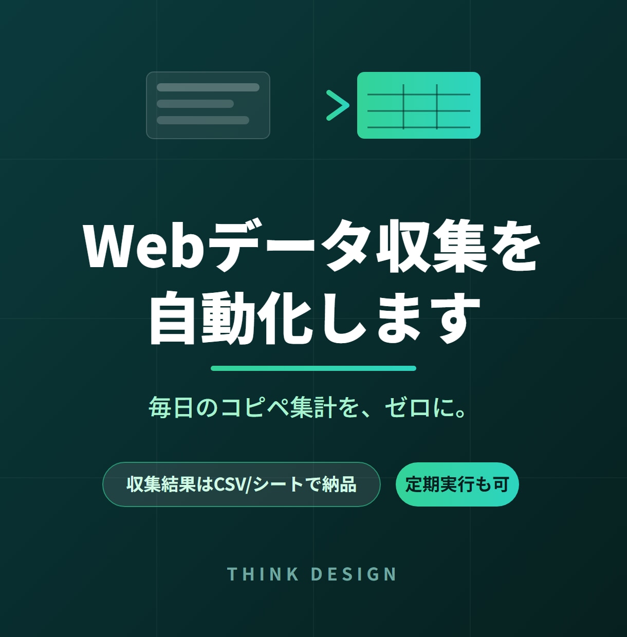 Webサイトのデータ収集を自動化します 価格調査・物件情報・求人情報など。CSVやシートに自動整理 イメージ1