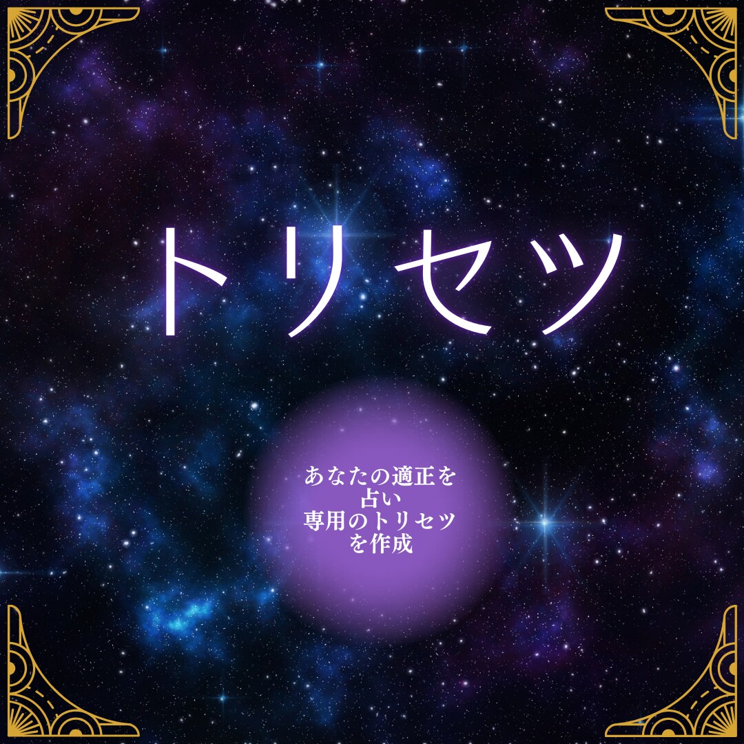 1月中半額！あなただけの【トリセツ】作ります 四柱推命でみる本当のあなたの取り扱い方 イメージ1