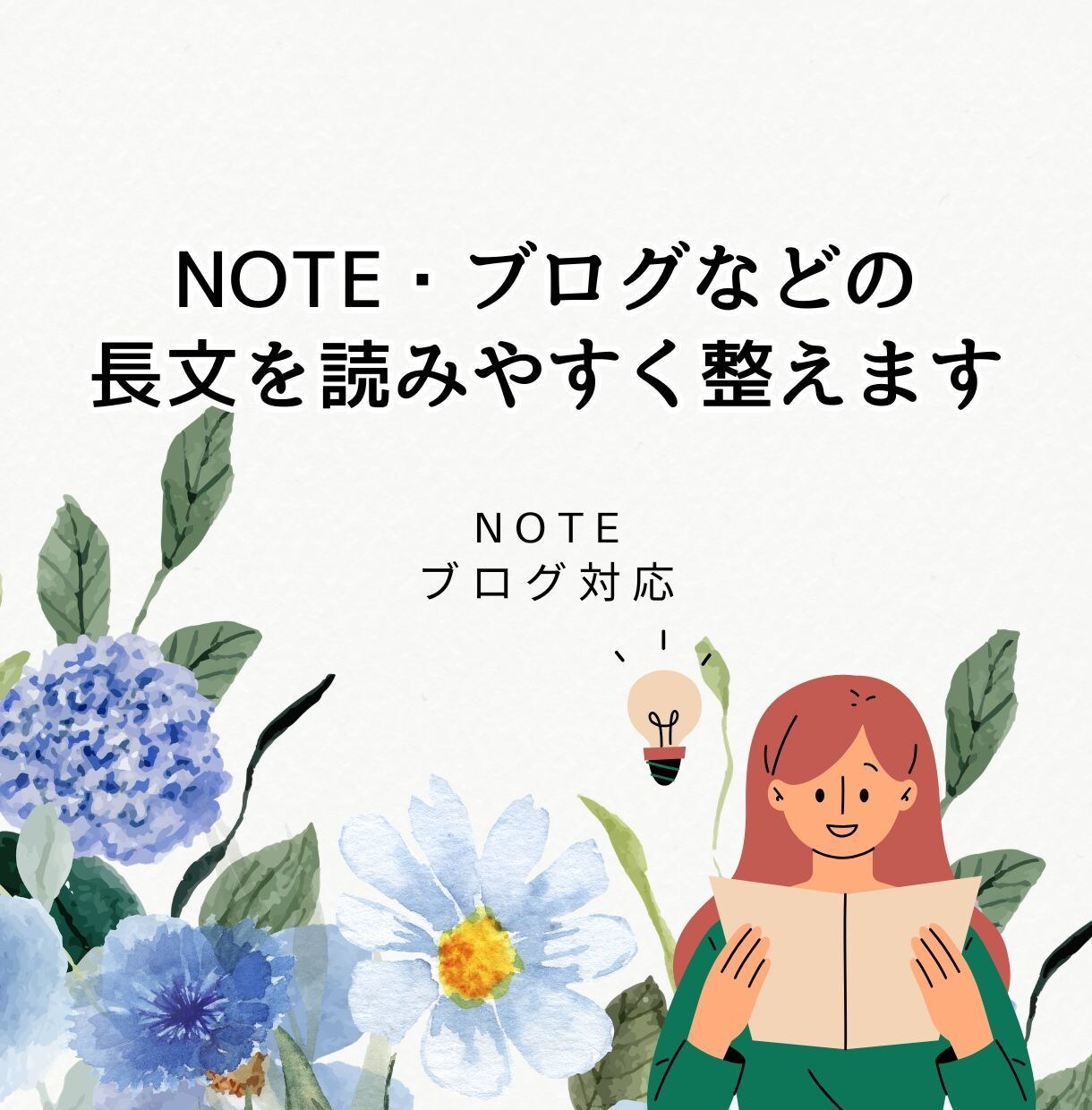 散らかった長文を、最後まで読まれる文章に整えます 想いはそのままに。note・ブログ対応 イメージ1