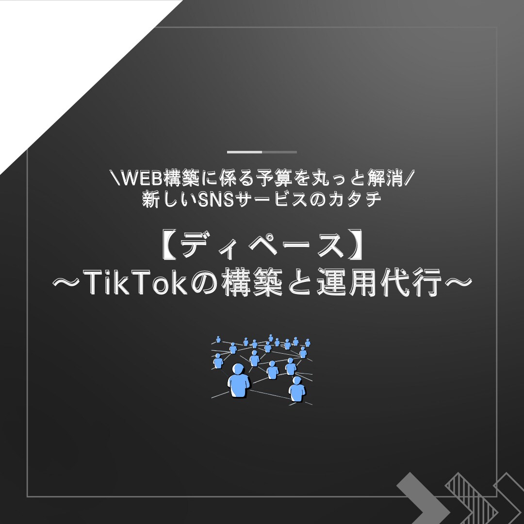 TikTok専属SNSコンサルジュをお付けします \TikTokの基礎構築と運用をまるっと代行/ イメージ1