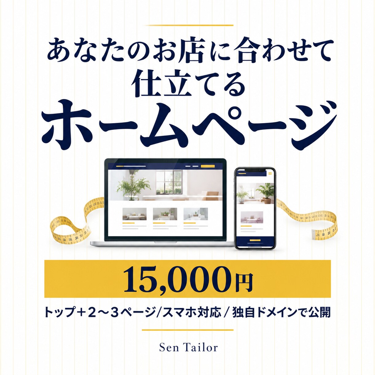 お店に合わせて仕立てるホームページを制作します お店の雰囲気や魅力に合わせて、ひとつひとつ仕立てます。 イメージ2