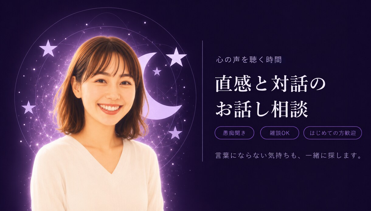 恋愛・復縁・職場など人間関係の悩みを優しく聴きます そのままで大丈夫。言葉の奥を受け取り、心をやさしく整えます イメージ1