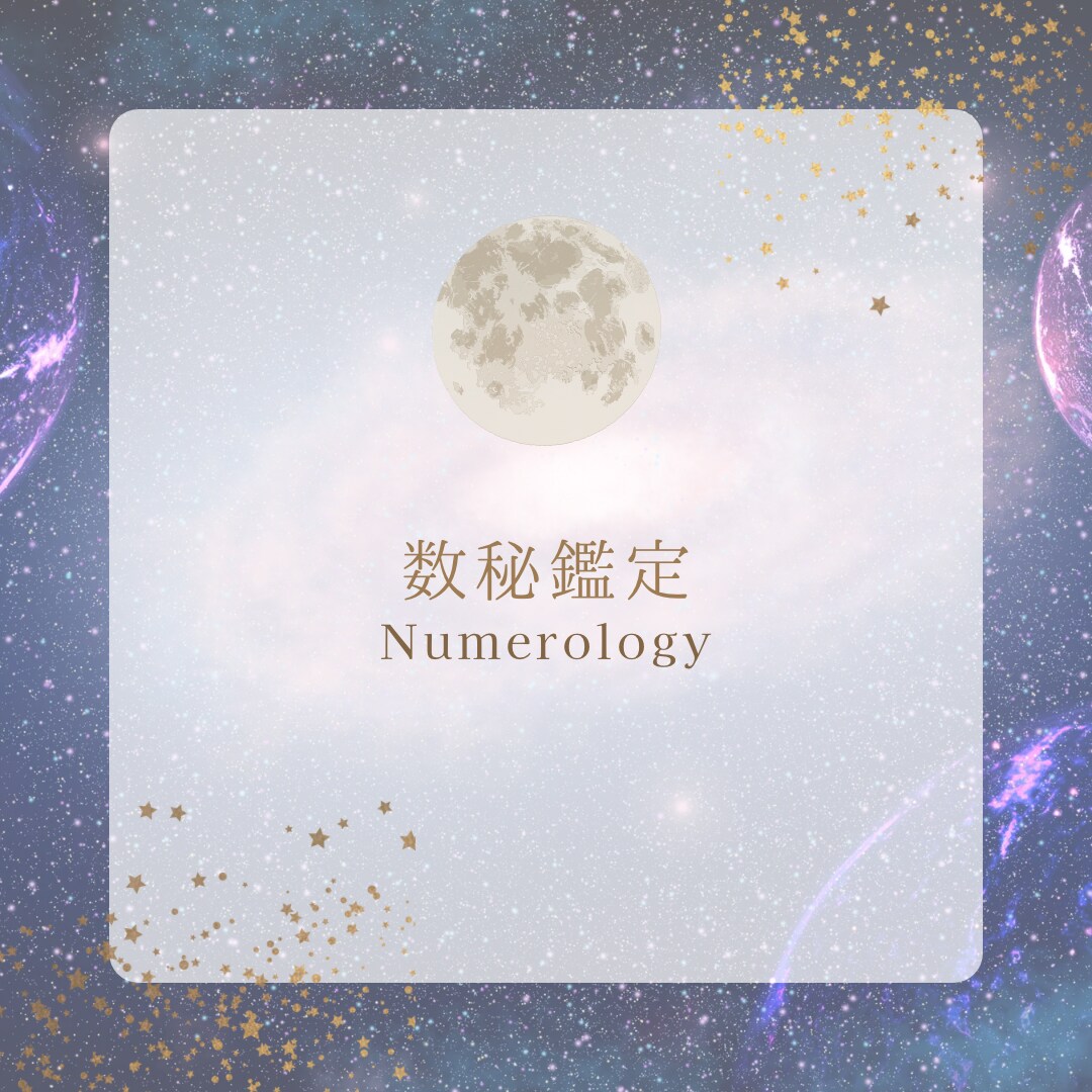 カバラ数秘鑑定します あなたの持っている数字のエネルギーをお伝えます！ イメージ1