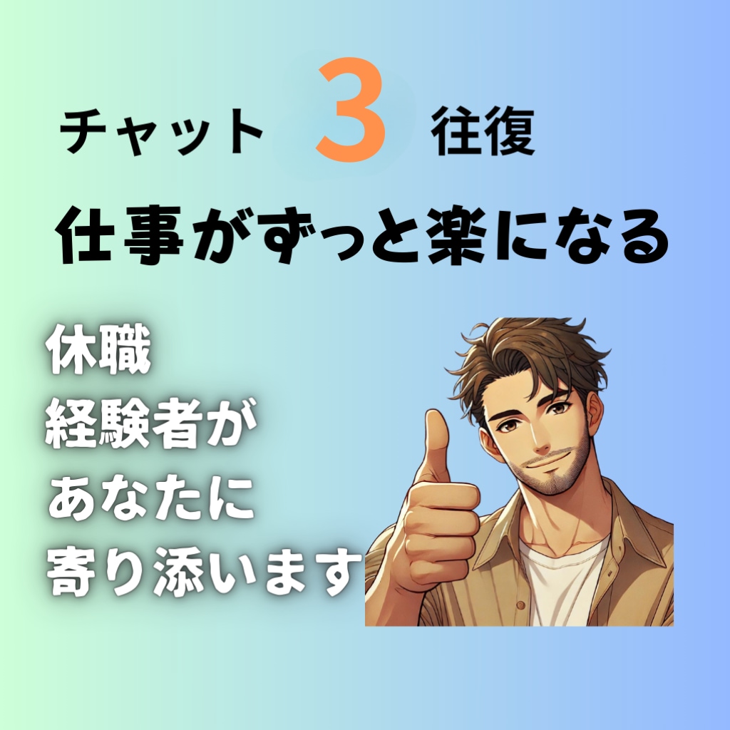 メンタルダウン休職経験者があなたに寄り添います 3往復/30日　あなたの仕事のお悩みのお話し伺います！ イメージ1