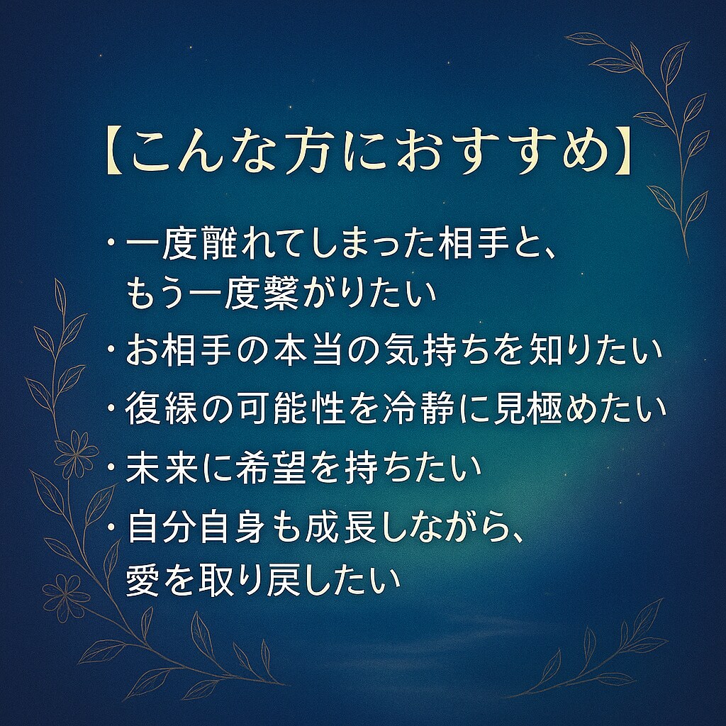 復縁鑑定 あの人の気持ち・未来・ご縁を引き寄せます 未来は変えられる。愛も、運命も、あなた次第。 イメージ3