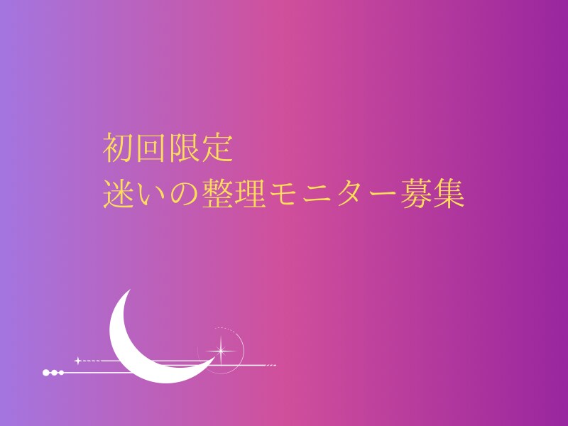 初回限定！迷い整理モニターします 頭の中を整理し行動まで導きます。 イメージ1