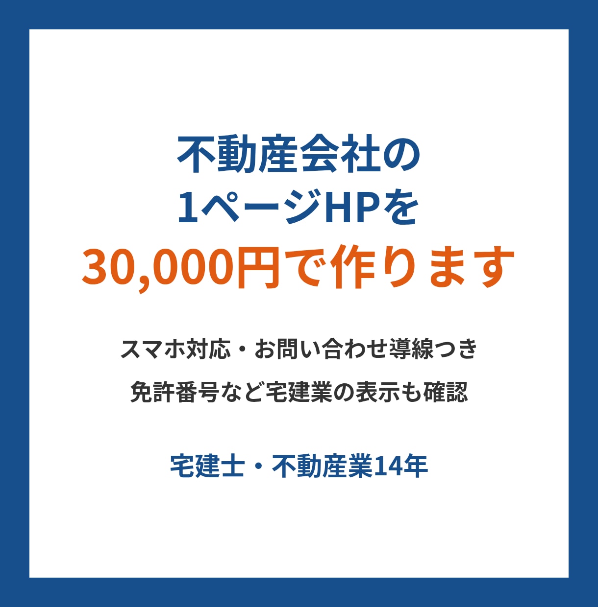 宅建士が不動産会社の1ページHPを作りますます スマホ対応・免許番号など宅建業の表示も確認 イメージ1