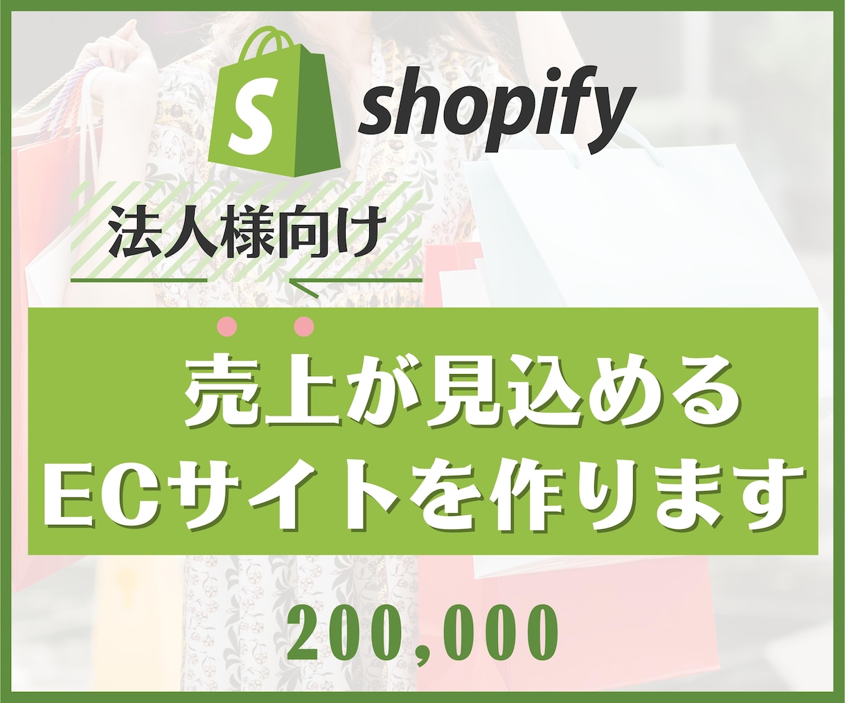 Shopifyで売上が見込めるECサイトを作ります 最適プランをご提案します！Shopify認定パートナーが作成 イメージ1