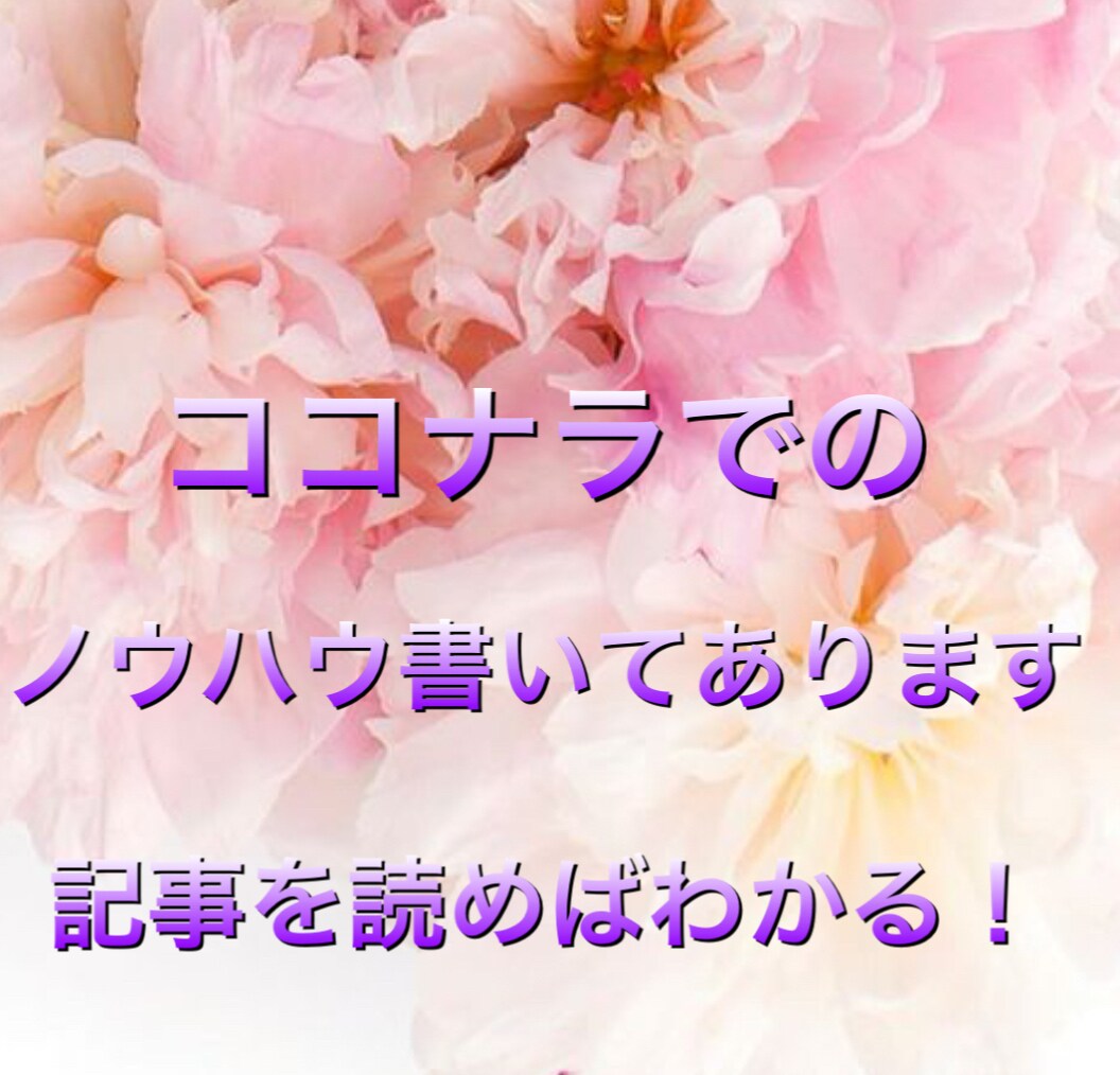 ココナラでの売り上げ伸ばす方法教えます 伸び悩んでる方などオススメなのでぜひ！ イメージ1