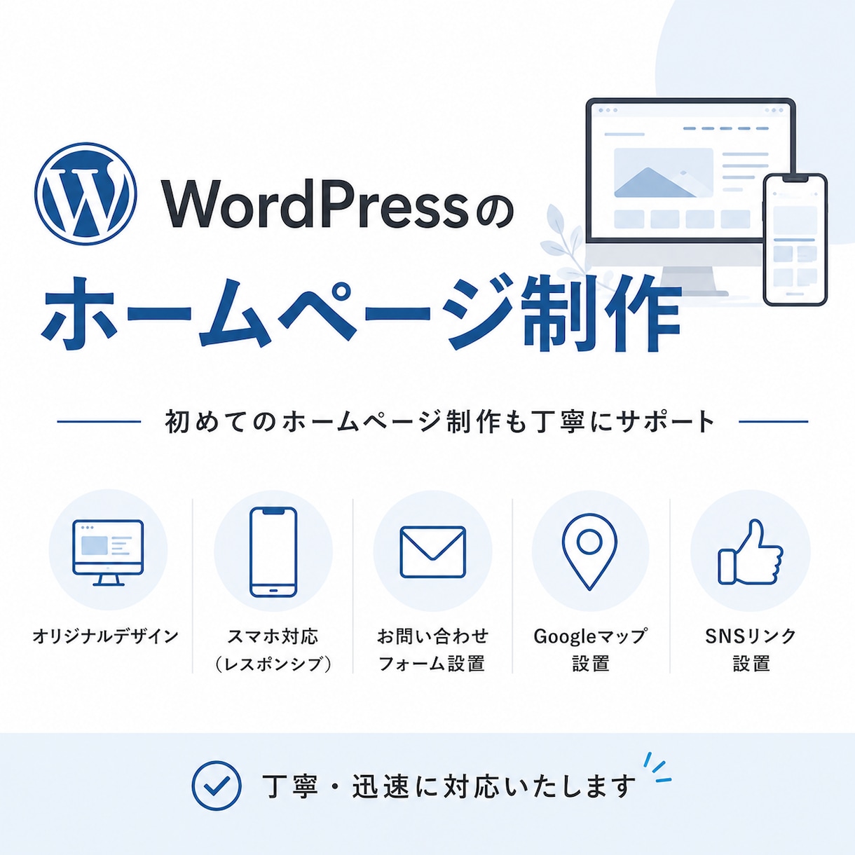 WordPressでホームページ制作します オリジナルテーマで理想のホームページを制作 イメージ1
