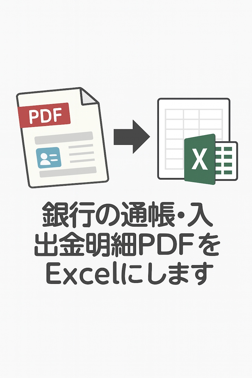銀行の入出金明細PDFや紙通帳をExcelにします 1ヶ月分ずつ／郵送不要・税理士提出OK／複数口座対応 イメージ2