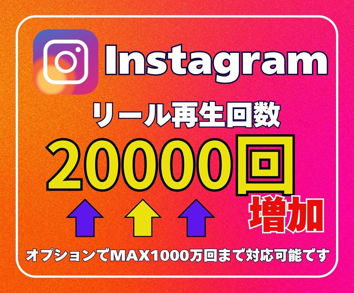 インスタリール再生回数増やします 魅力を拡散！リール再生が跳ね上がる！ イメージ1