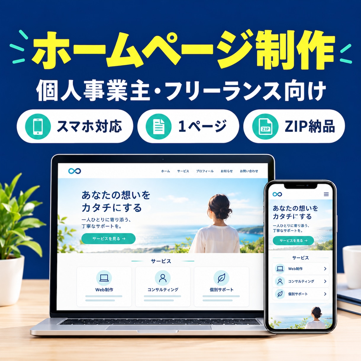 個人事業主向けのシンプルなホームページを制作します あなたの活動や想いが伝わるホームページを作ります イメージ2