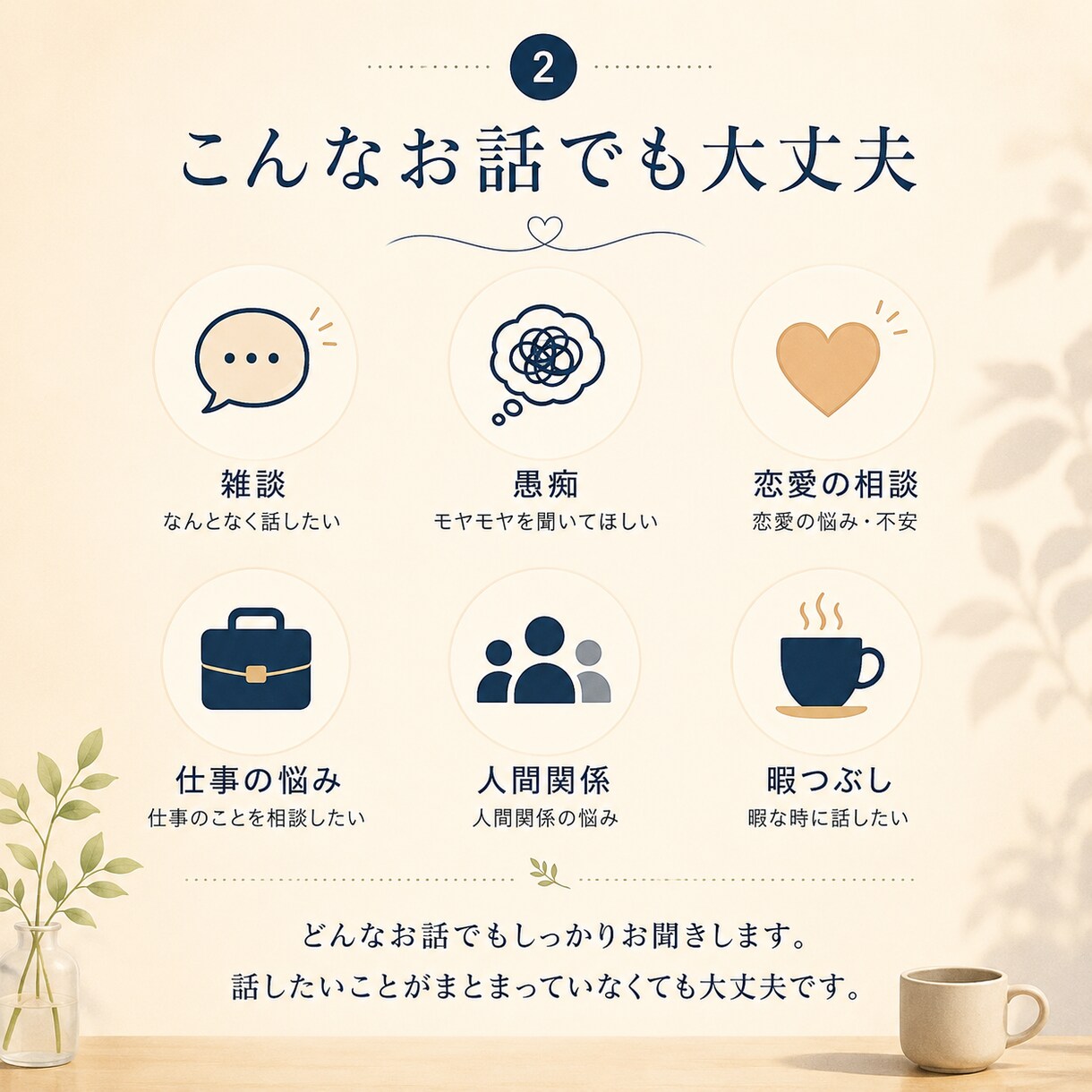 自慢話、雑談、愚痴も話し相手になります 誰かと話したい日に。あなたのタイミングで。お気軽にどうぞ。 イメージ3