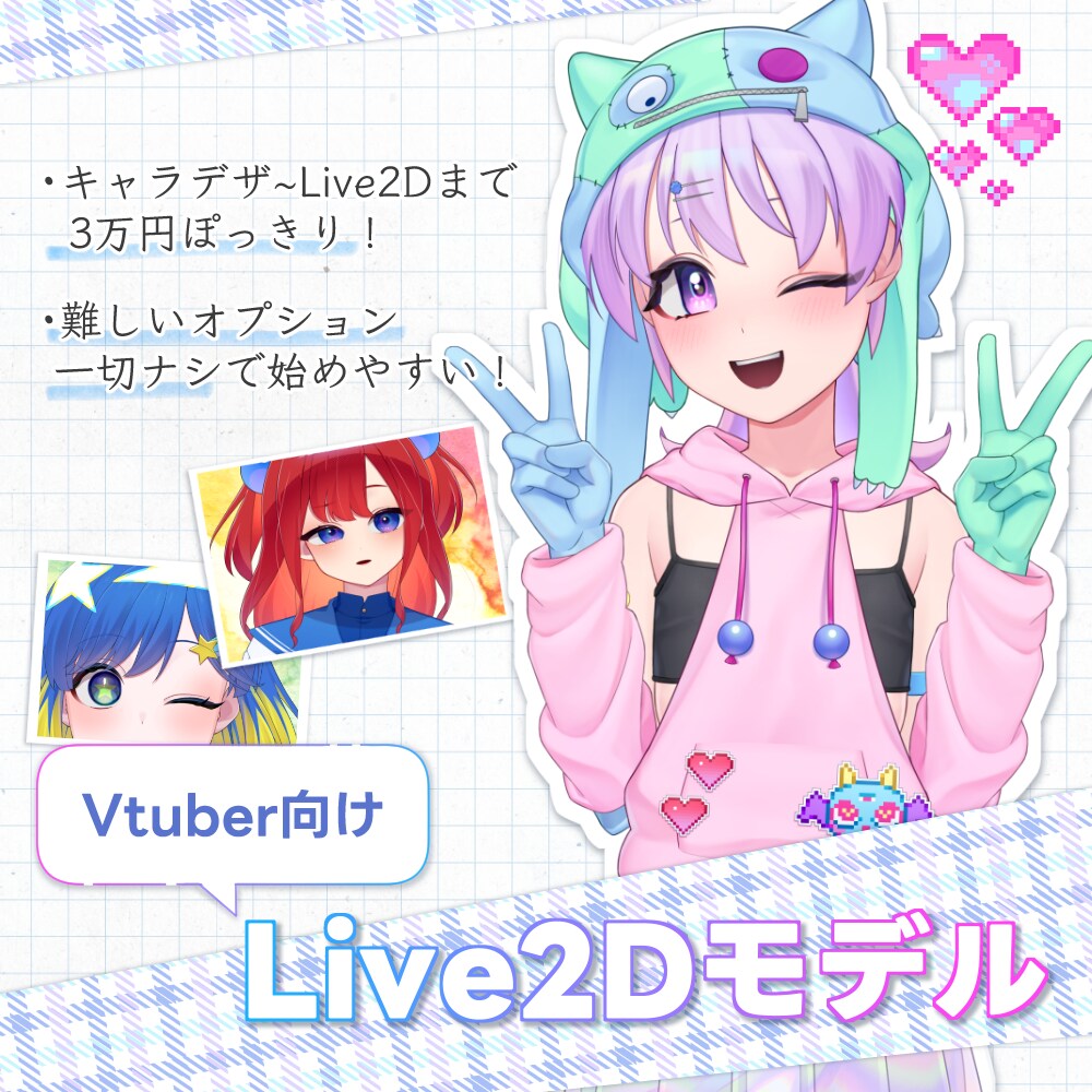 キャラデ~Live2Dまで！Vtuber制作します 難しいこと一切ナシ！価格もやりとりもお手軽なモデル制作 イメージ1