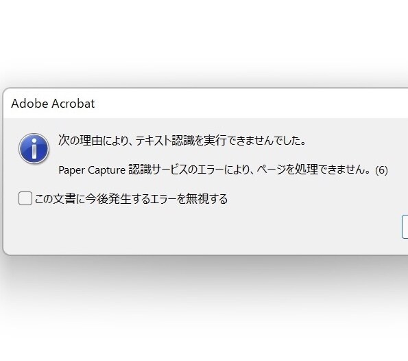 Acrobat Pro DCのエラーを解決します Pager Capture 認識サービスエラー...を解決