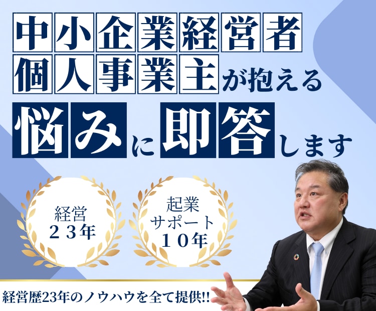 中小企業経営者・個人事業主が抱える悩みに即答します 超破格サービス！経営23年の経験値をすべて提供いたします！ イメージ1
