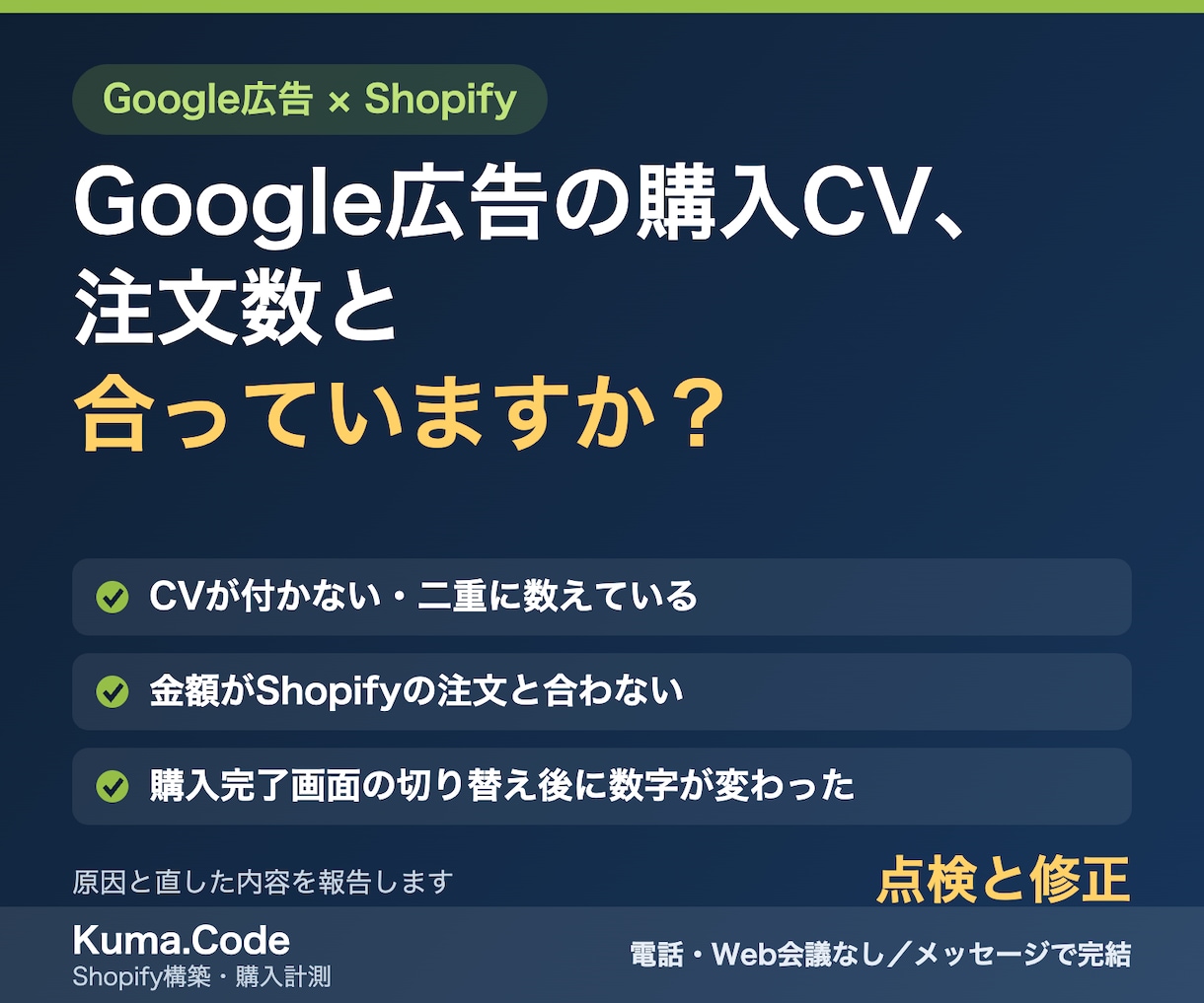 Google広告のCV計測を点検・修正します そのCV数、広告判断に使って大丈夫？ イメージ1